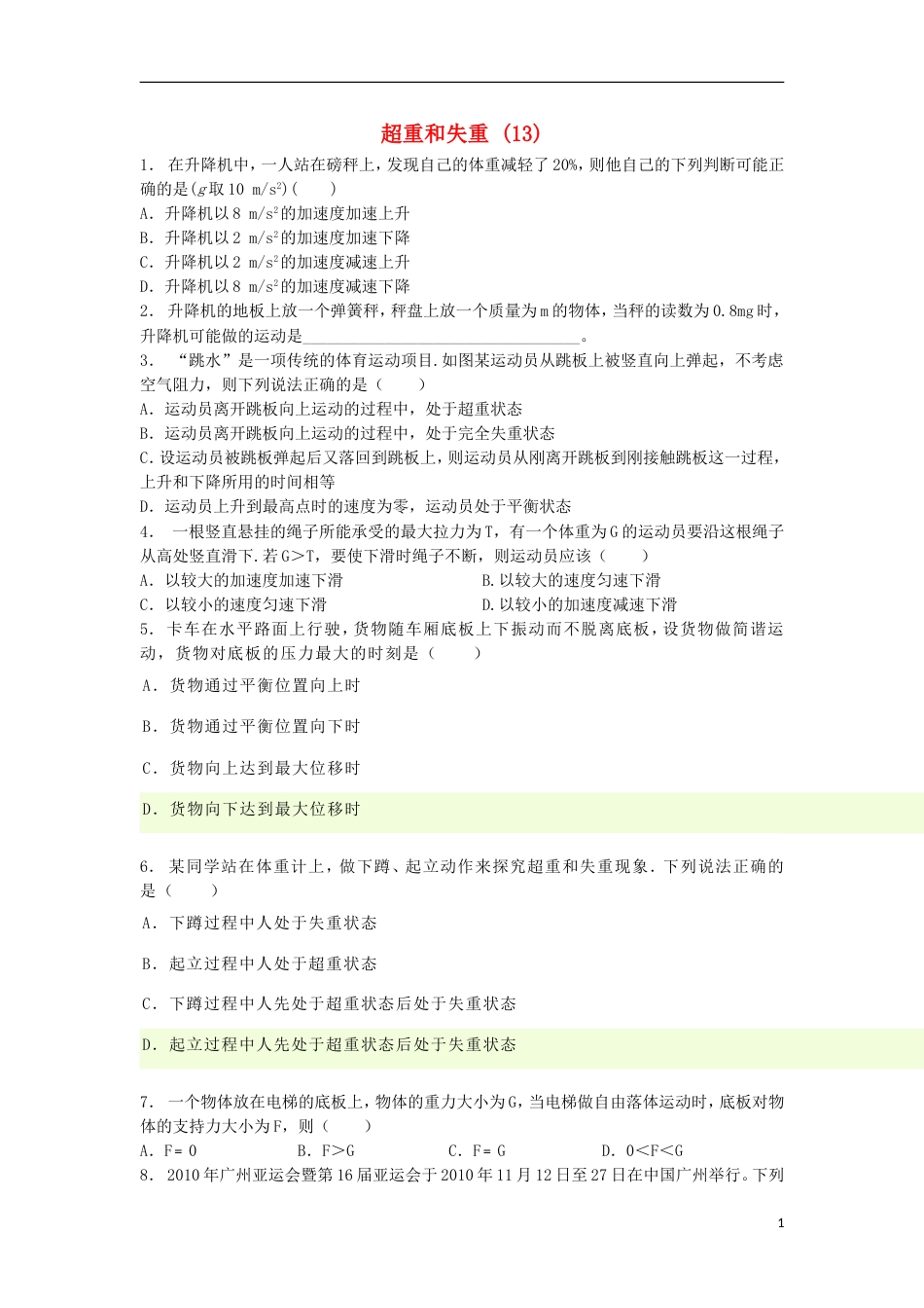 高考物理总复习牛顿运动定律牛顿运动定律的应用超重和失重超重和失重练习13_第1页