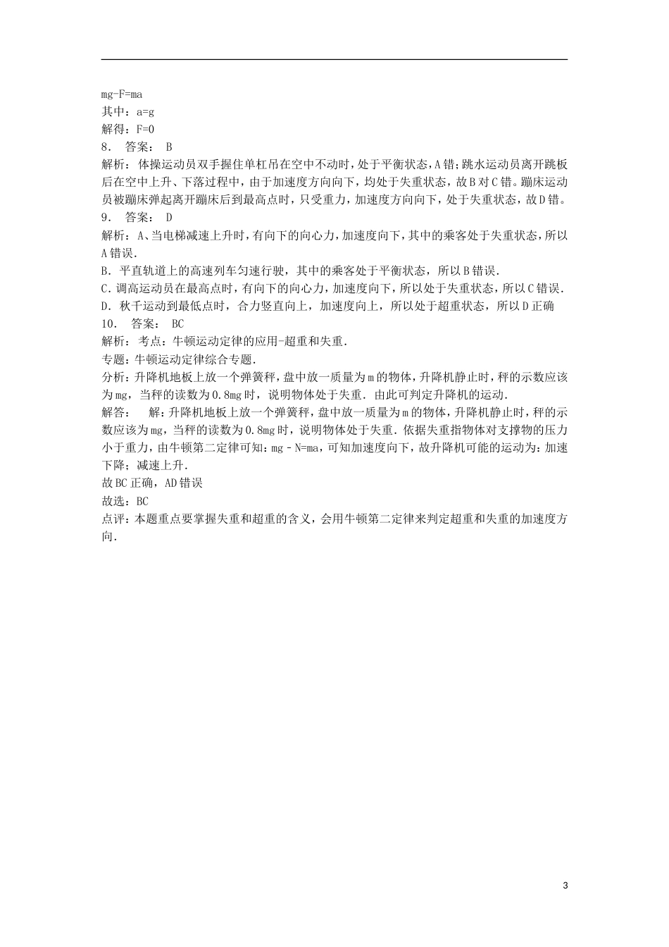 高考物理总复习牛顿运动定律牛顿运动定律的应用超重和失重超重和失重练习13_第3页