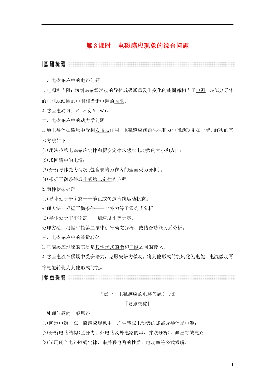 高考物理大一轮复习第九章电磁感应时电磁感应现象的综合问题学案_第1页