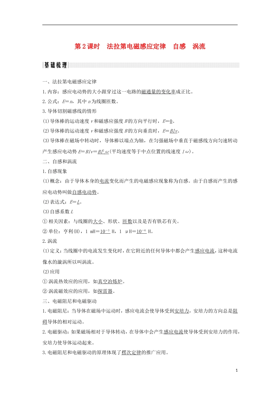 高考物理大一轮复习第九章电磁感应时法拉第电磁感应定律自感涡流学案_第1页