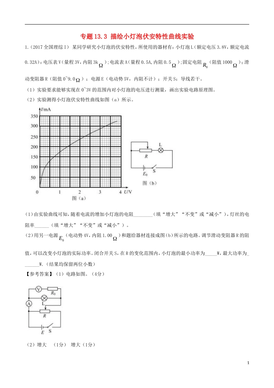 高考物理二轮复习考点千题精练第十三章电学实验专题描绘小灯泡伏安特性曲线实验_第1页