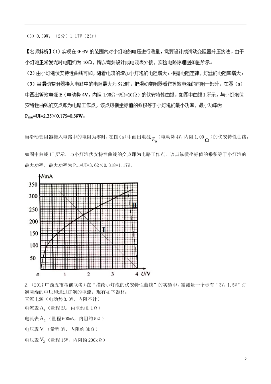 高考物理二轮复习考点千题精练第十三章电学实验专题描绘小灯泡伏安特性曲线实验_第2页