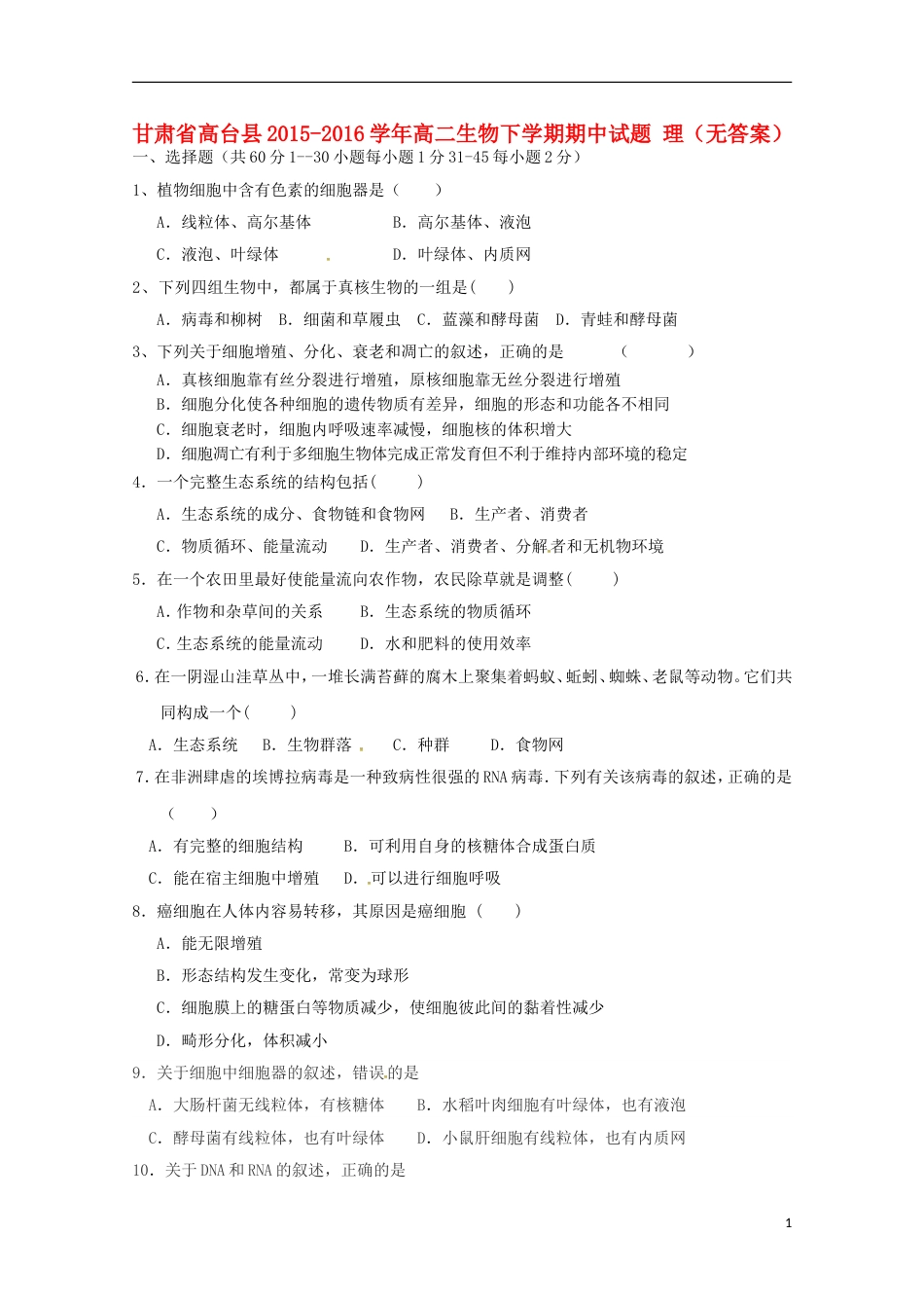 高台高二生物下学期期中试题理_第1页