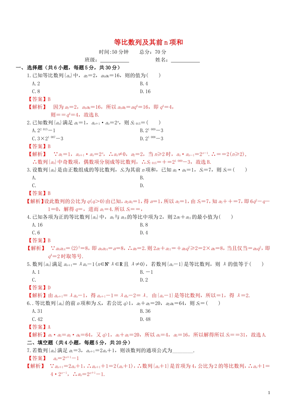 高考数学一轮复习第五章数列5.3等比数列及其前n项和练习含解析_第1页