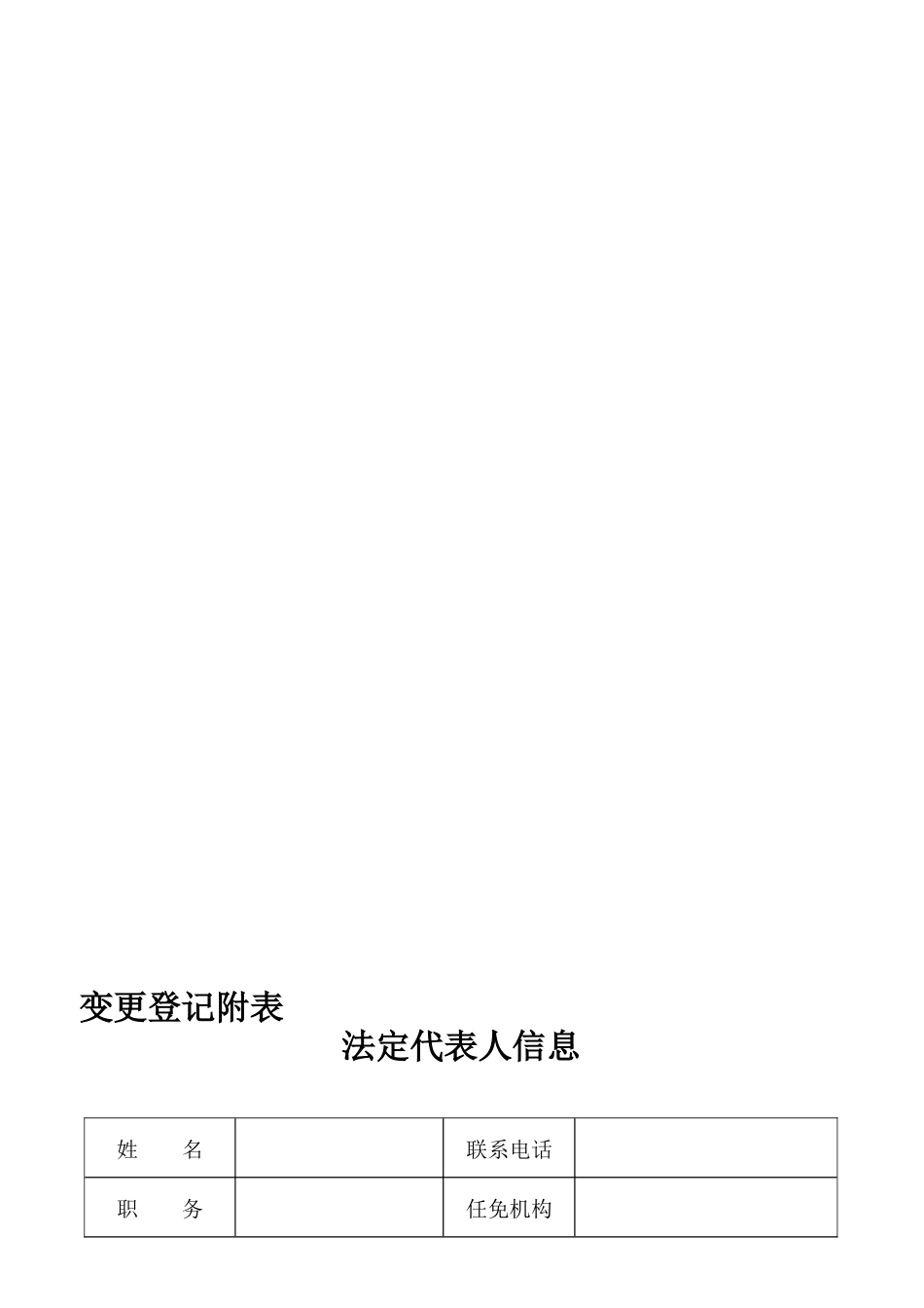 变更登记附表——法定代表人信息[共4页]_第1页