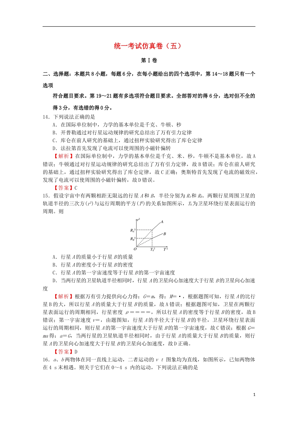 高考物理统一考试仿真卷五_第1页