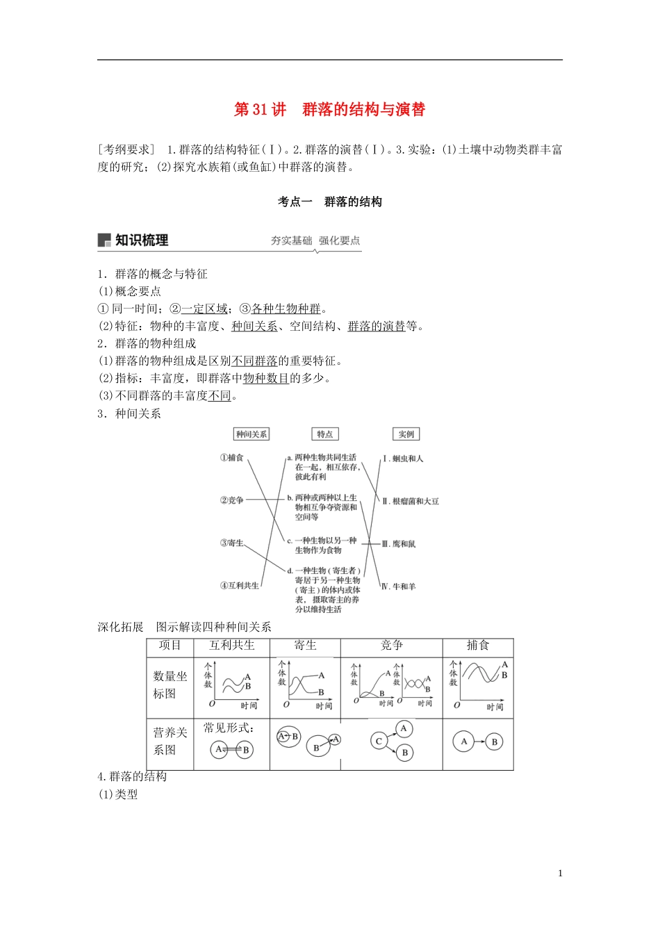 高考生物一轮复习第九单元生物与环境第讲群落的结构与演替备考一体学案苏教_第1页