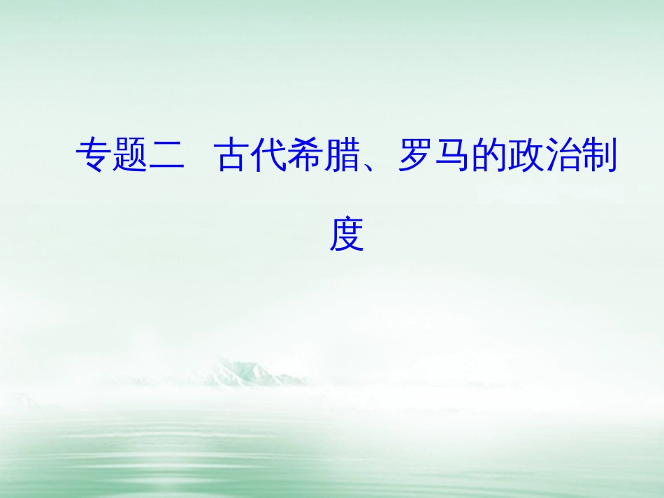 高考历史一轮复习 专题二 古代希腊、罗马的政治制度 考点1 雅典民主政治课件_第1页