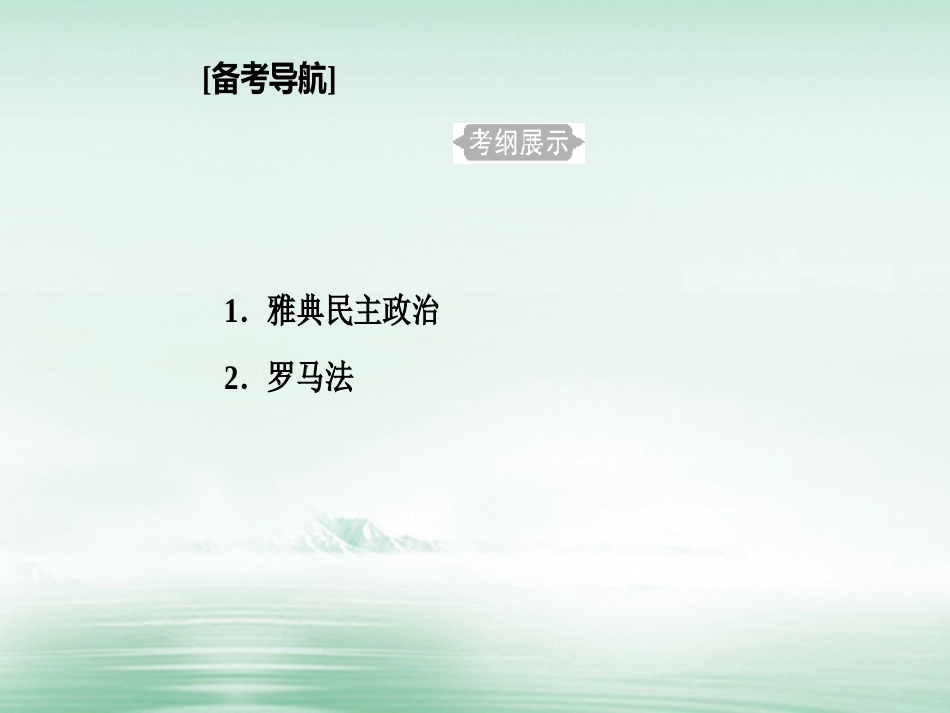 高考历史一轮复习 专题二 古代希腊、罗马的政治制度 考点1 雅典民主政治课件_第2页
