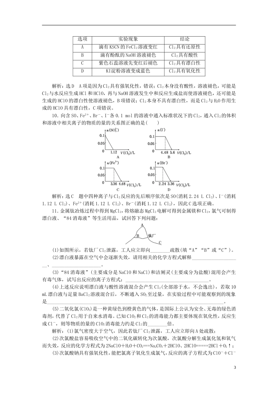 高考化学二轮复习第四章非金属及其化合物氯及其化合物跟踪检测_第3页