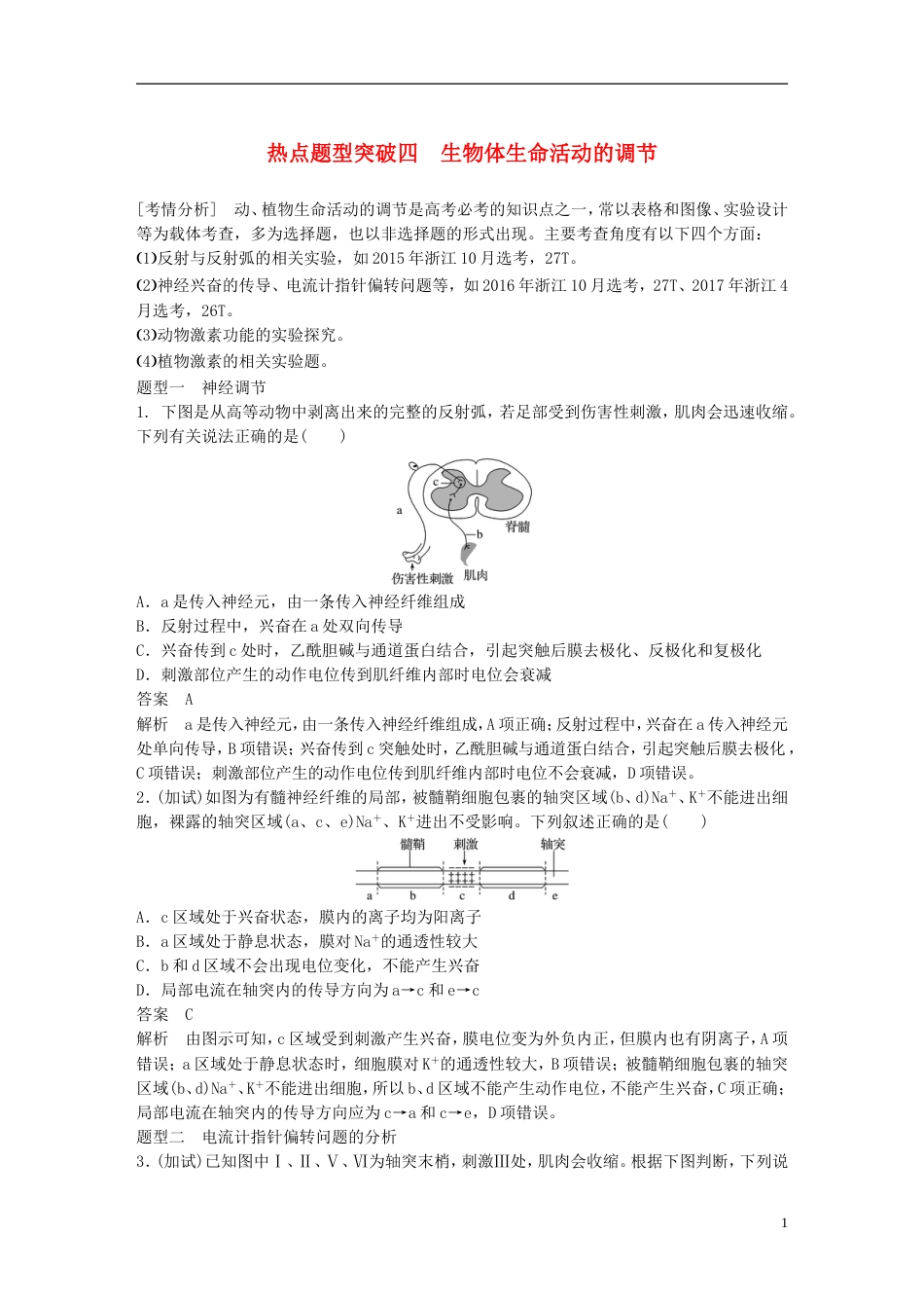 高考生物一轮总复习第七单元生物体生命活动的调节与免疫热点题型突破四生物体生命活动的调节学案_第1页