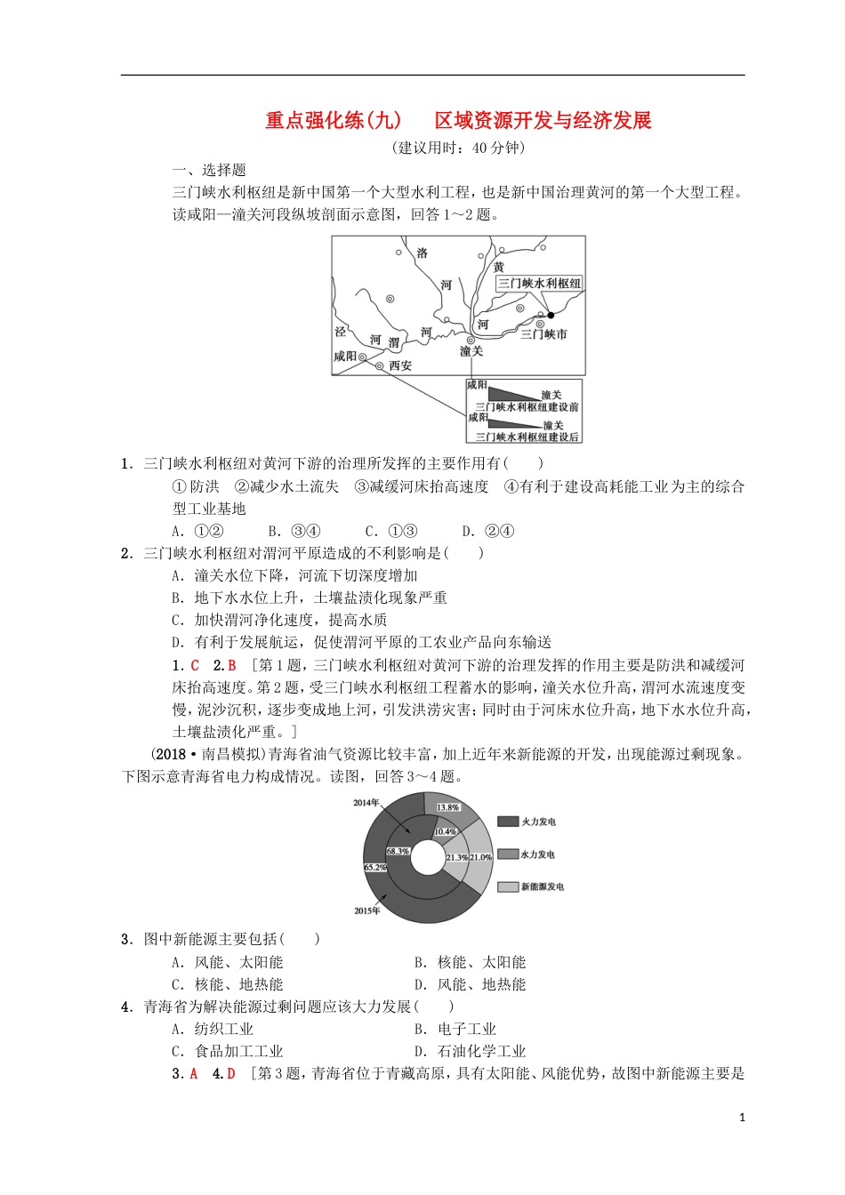 高考地理一轮复习重点强化练域资源开发与经济发展中图_第1页