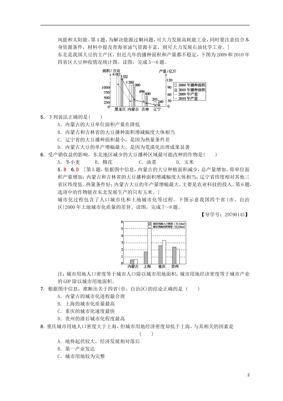 高考地理一轮复习重点强化练域资源开发与经济发展中图_第2页