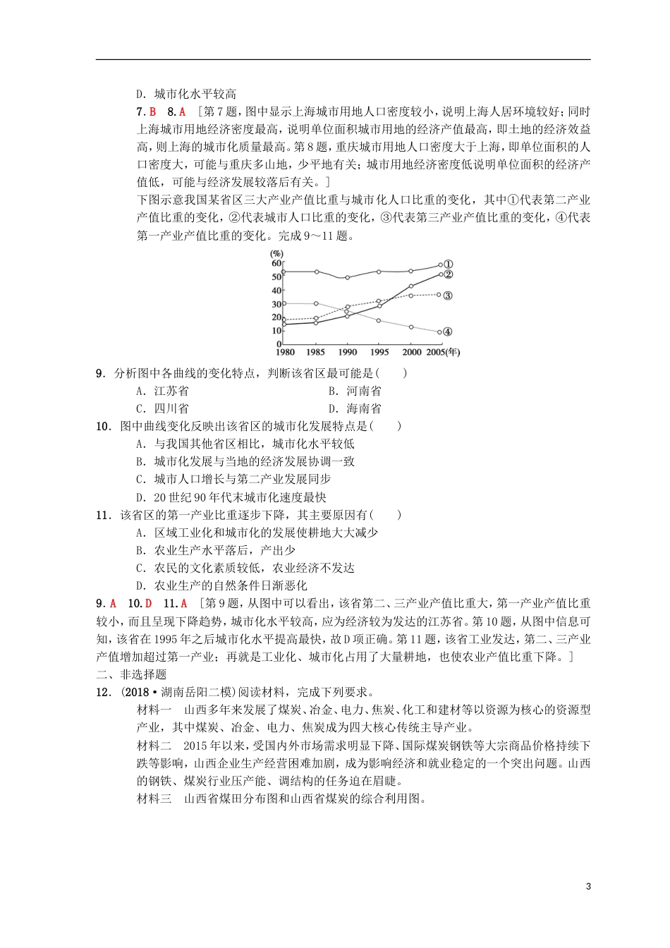 高考地理一轮复习重点强化练域资源开发与经济发展中图_第3页