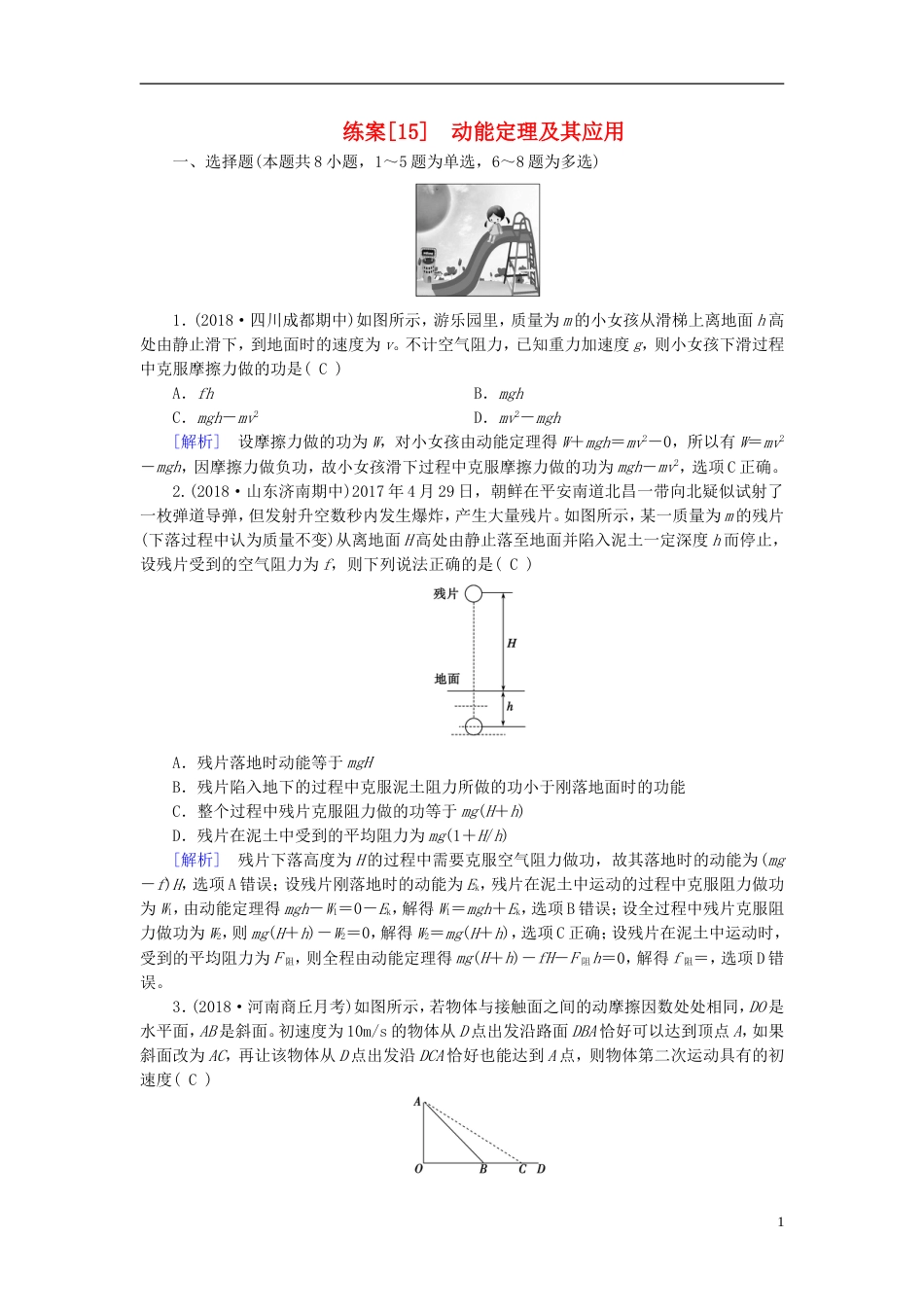 高考物理一轮复习第章机械能练案动能定理及其应用新人教_第1页