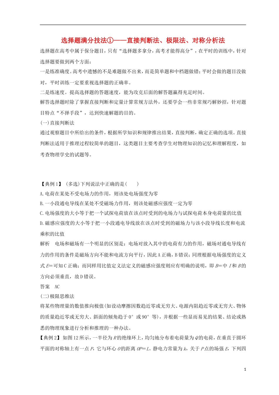 高考物理二轮复习选择题满分技法直接判断法极限法对称分析法学案_第1页