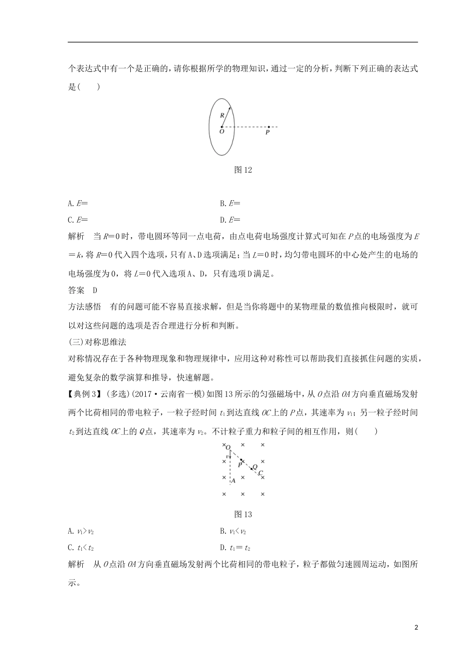高考物理二轮复习选择题满分技法直接判断法极限法对称分析法学案_第2页
