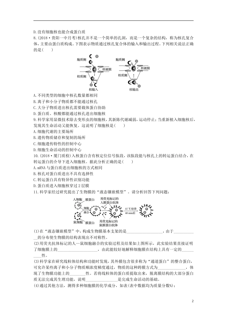 高考生物一轮复习重点强化练第练从结构与功能的关系理解细胞膜细胞核北师大_第2页