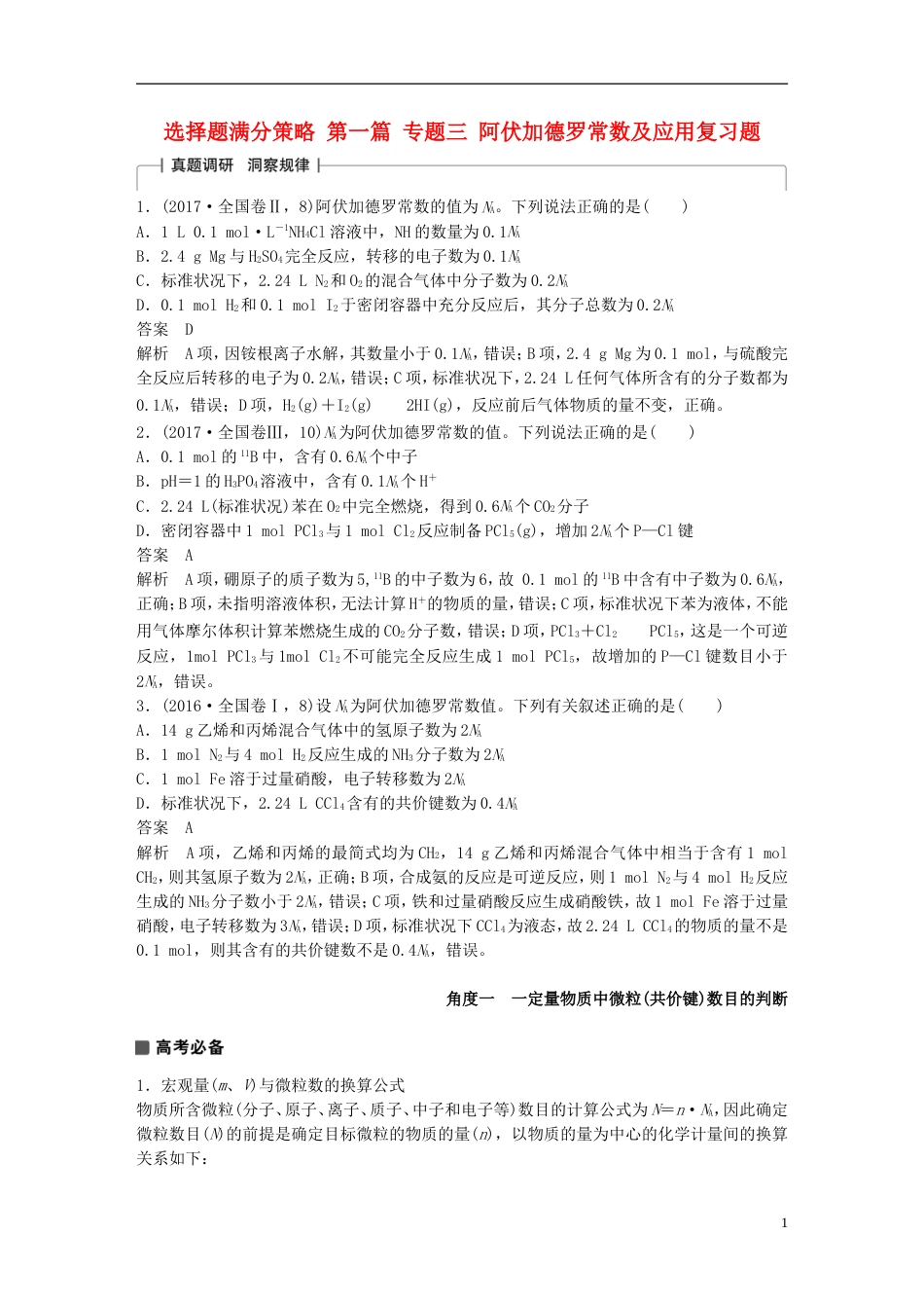 高考化学考前三个月选择题满分策略第一篇专题三阿伏加德罗常数及应用复习题_第1页