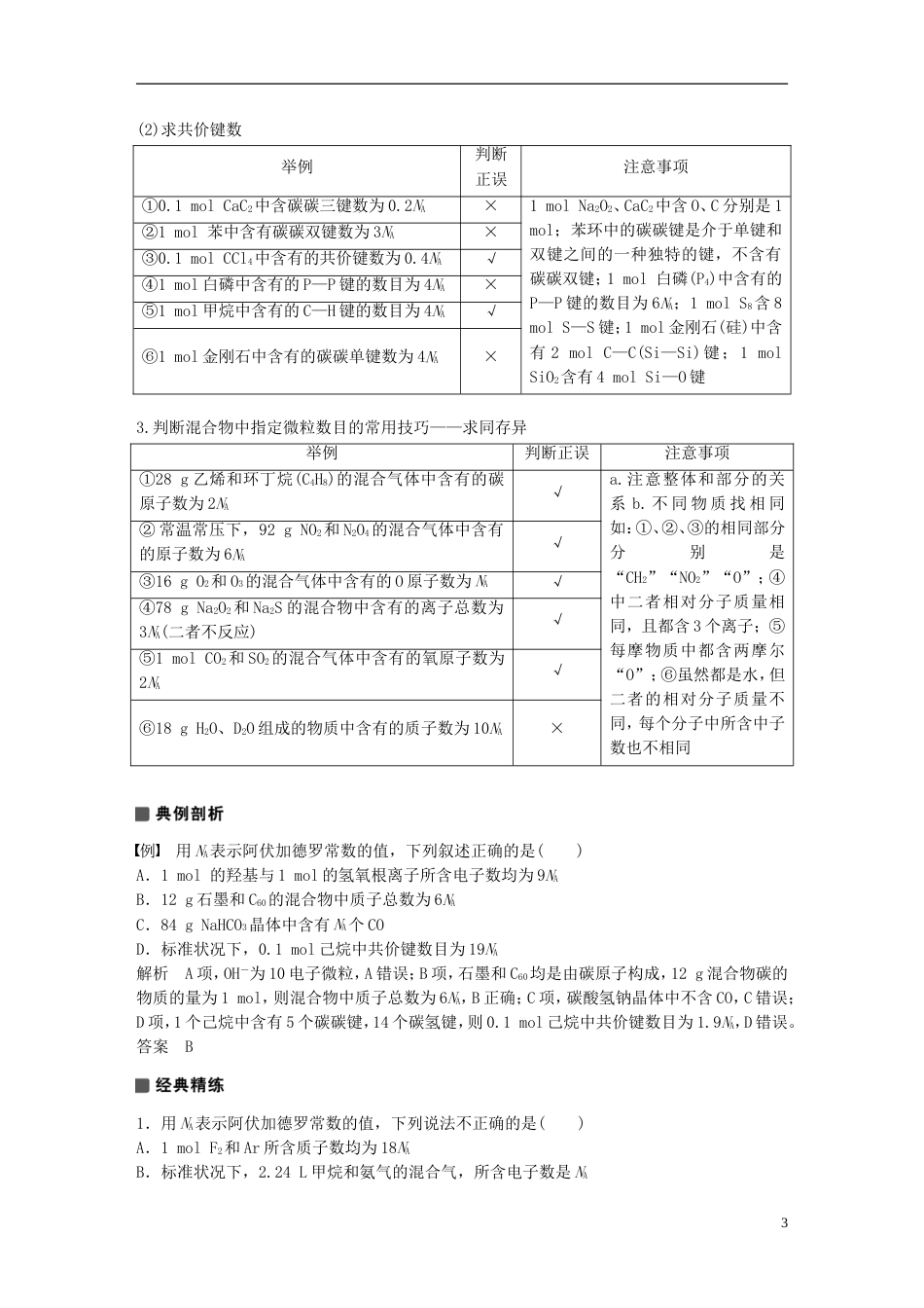 高考化学考前三个月选择题满分策略第一篇专题三阿伏加德罗常数及应用复习题_第3页