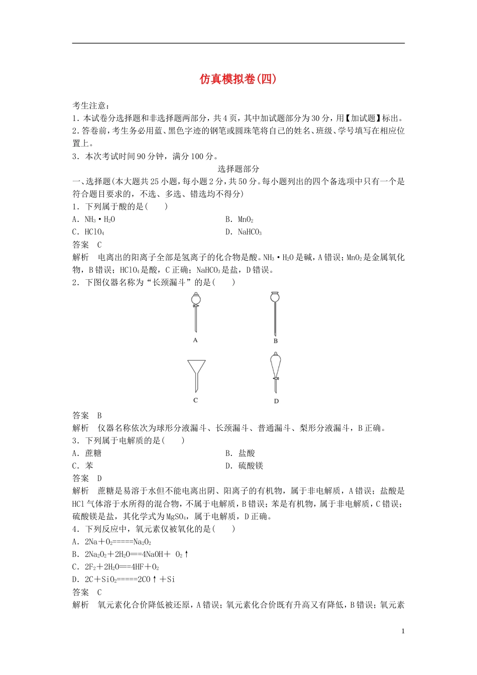 高考化学二轮复习仿真模拟卷四_第1页