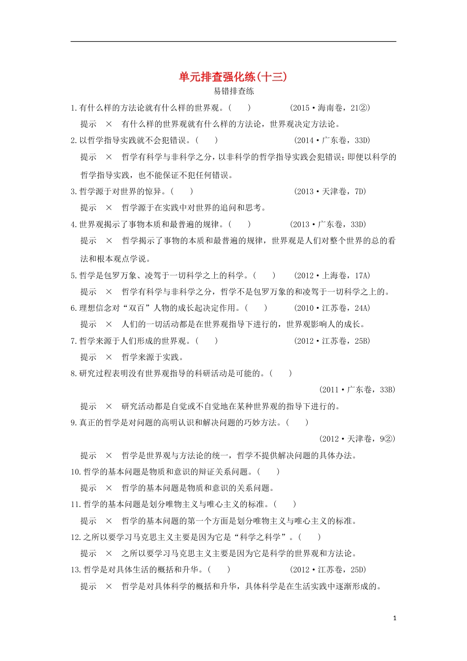 高考政治一轮复习单元排查强化练十三新人教_第1页