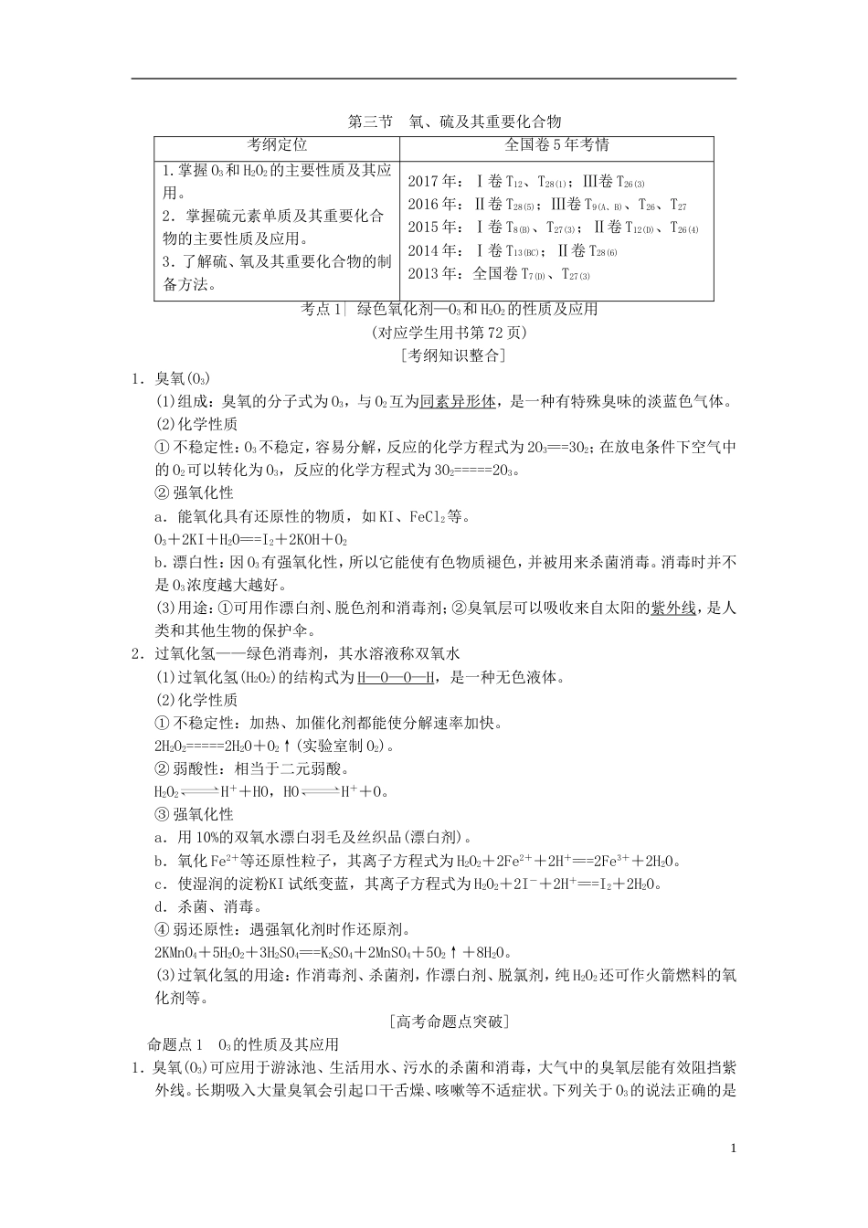 高考化学一轮复习第章非金属及其化合物第节氧硫及其重要化合物学案_第1页