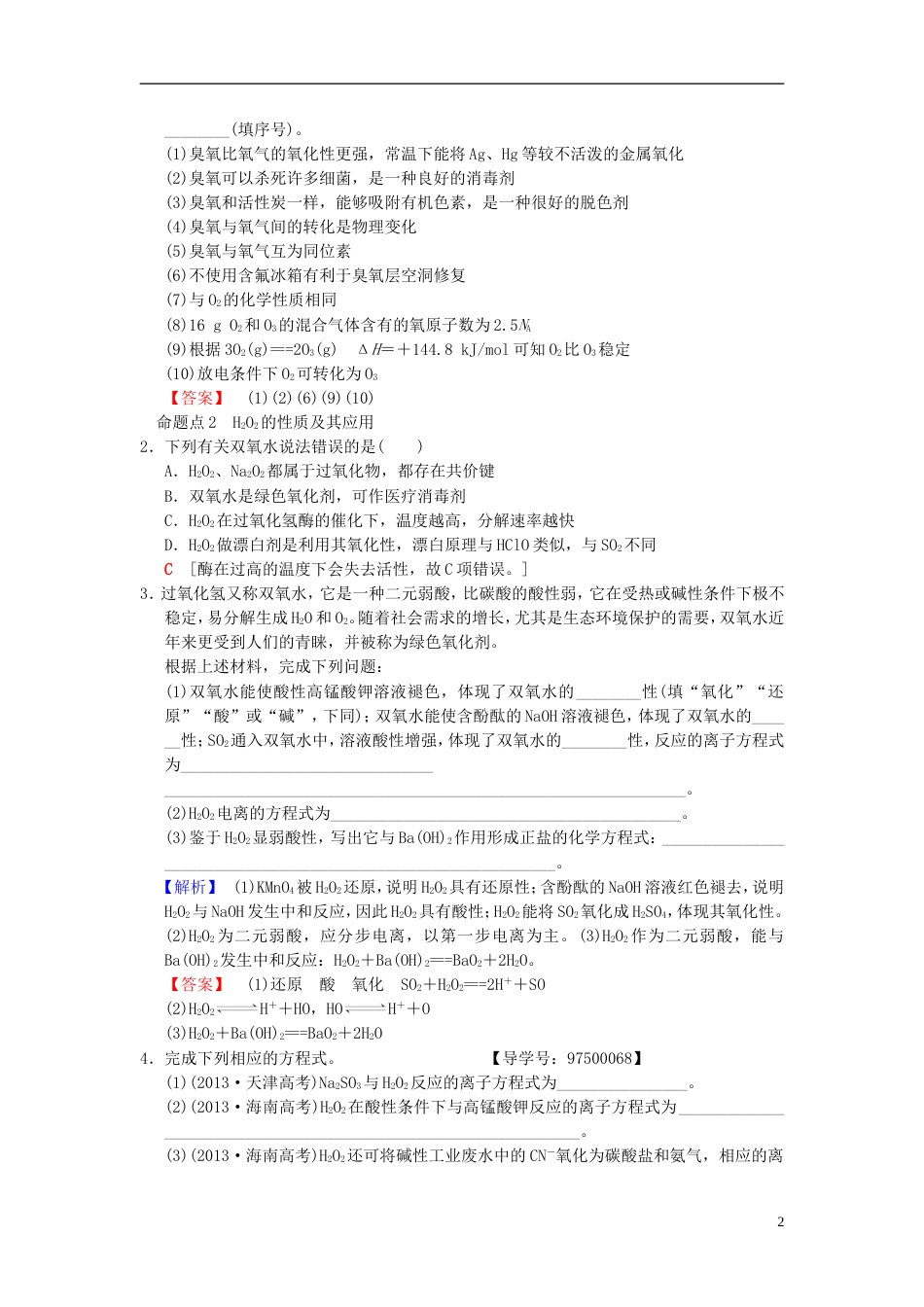 高考化学一轮复习第章非金属及其化合物第节氧硫及其重要化合物学案_第2页
