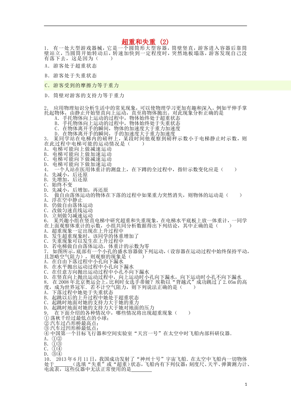 高考物理总复习牛顿运动定律牛顿运动定律的应用超重和失重超重和失重练习2_第1页