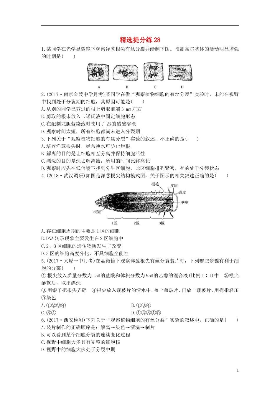 高考生物一轮复习精选提分练28苏教_第1页