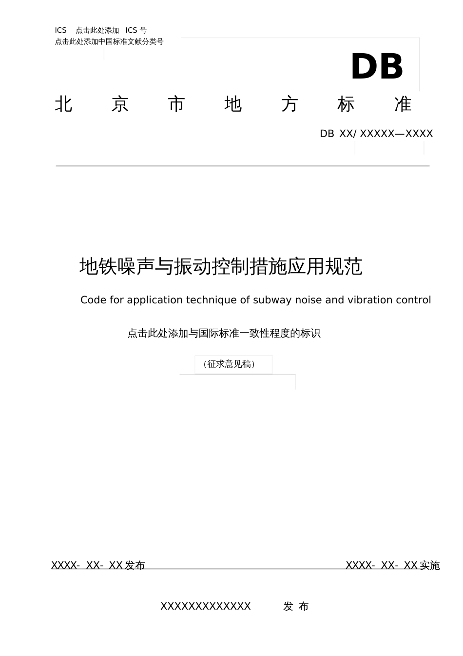 地铁噪声与振动控制措施应用规范北京质量技术监督局[共15页]_第1页