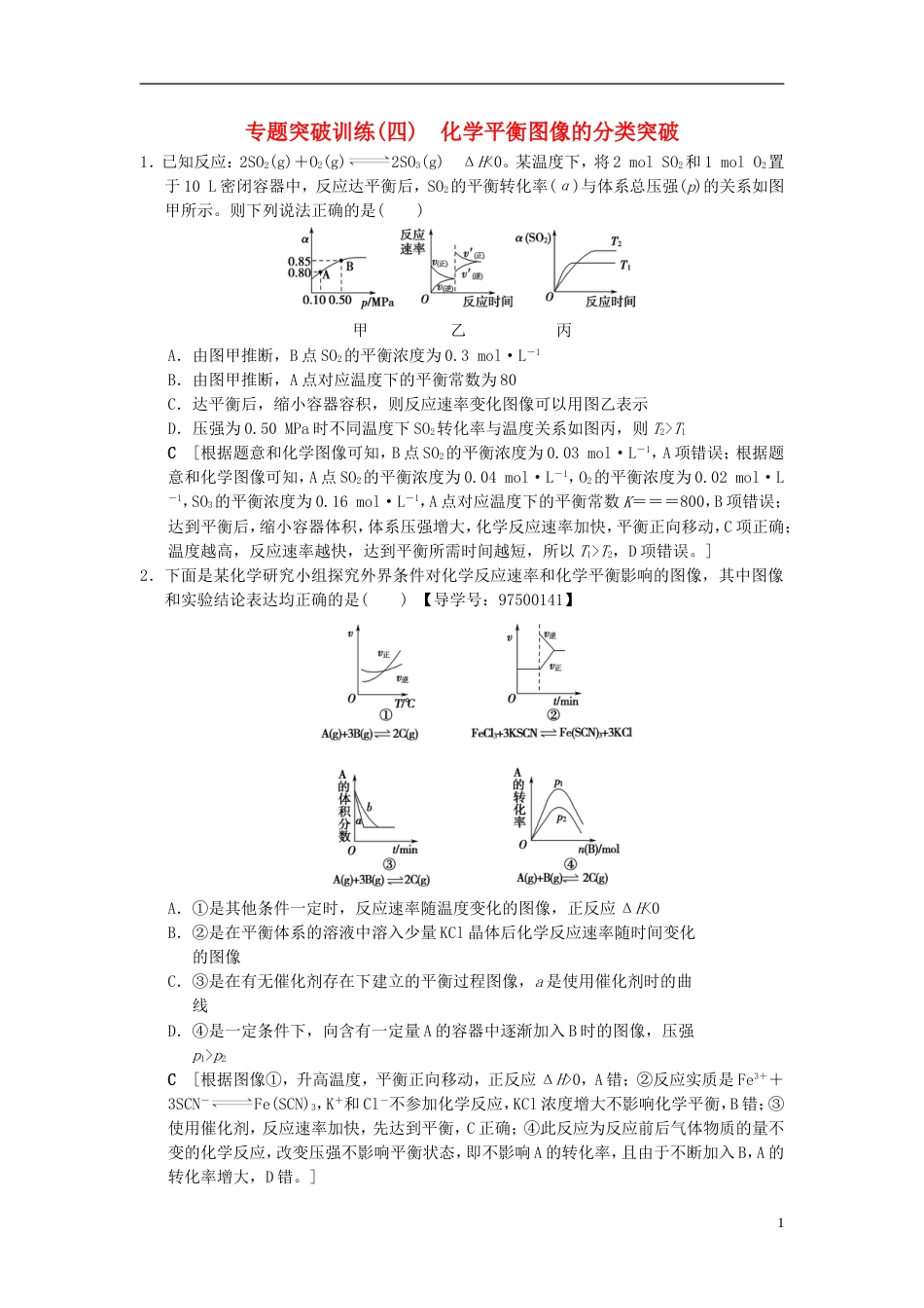 高考化学一轮复习专题突破训练化学平衡图像的分类突破_第1页