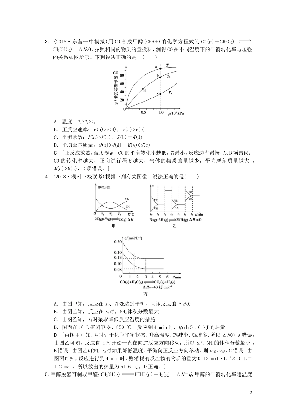 高考化学一轮复习专题突破训练化学平衡图像的分类突破_第2页