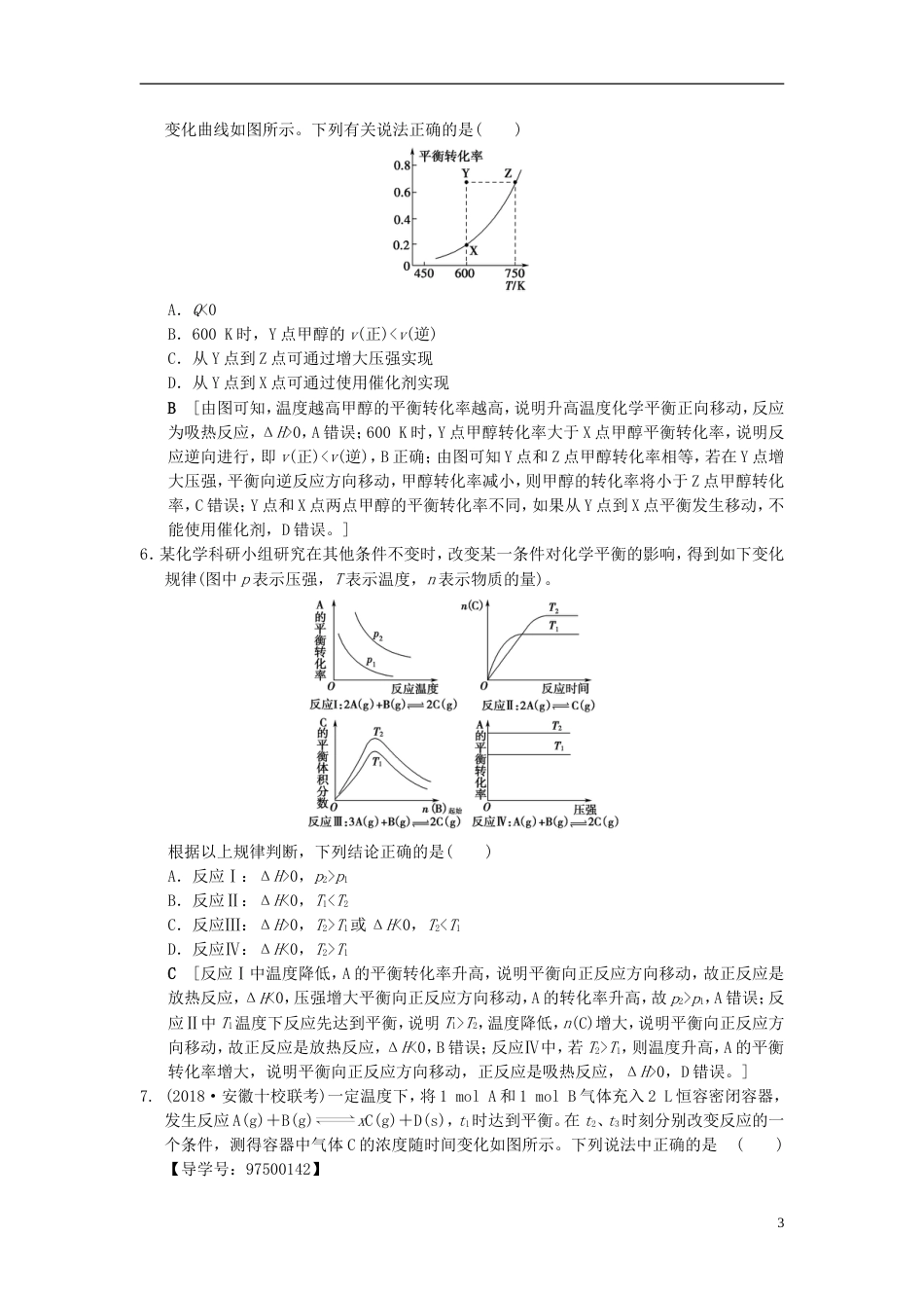 高考化学一轮复习专题突破训练化学平衡图像的分类突破_第3页