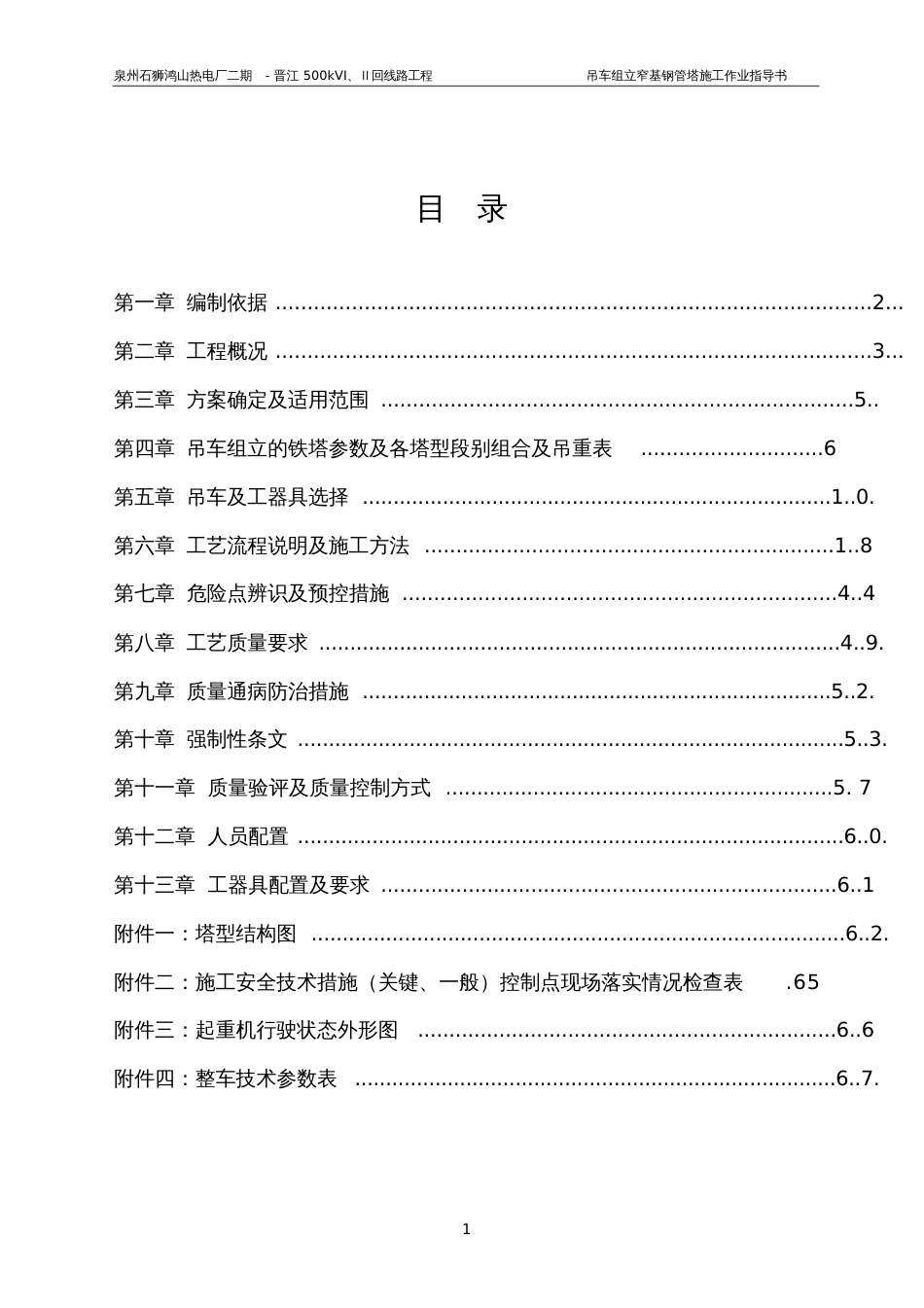 吊车组立铁塔施工方案[共79页]_第1页