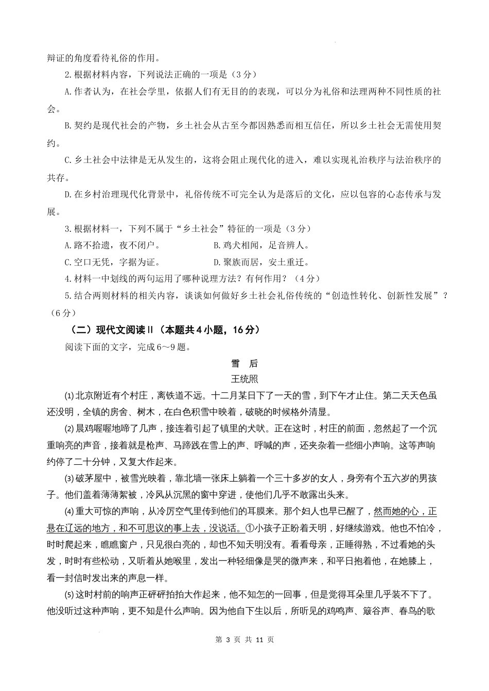 江苏省南京市六校联合体2023-2024学年高一上学期12月联合调研语文试题及答案_第3页