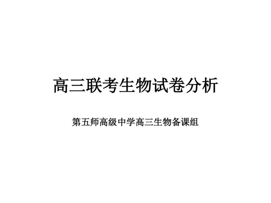高三联考生物试卷分析_第1页