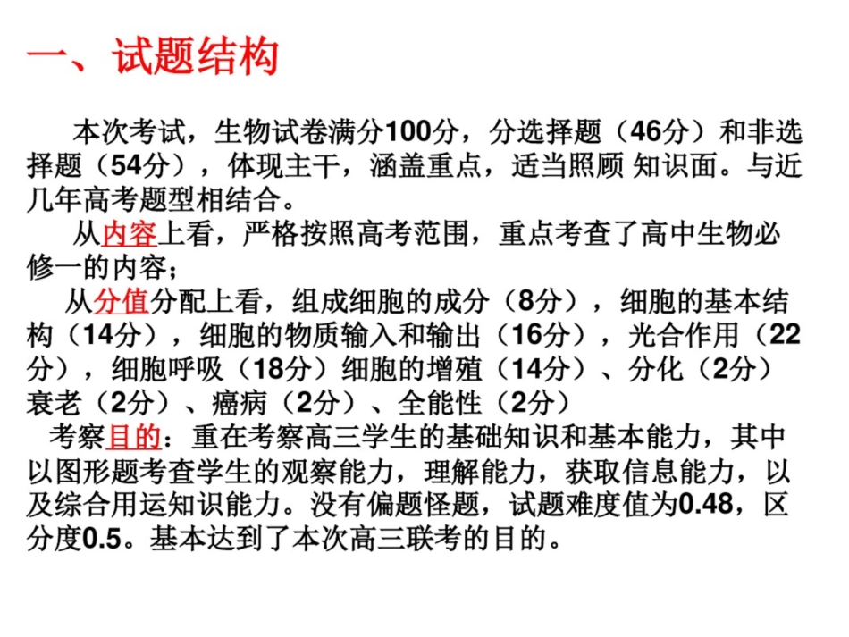 高三联考生物试卷分析_第2页