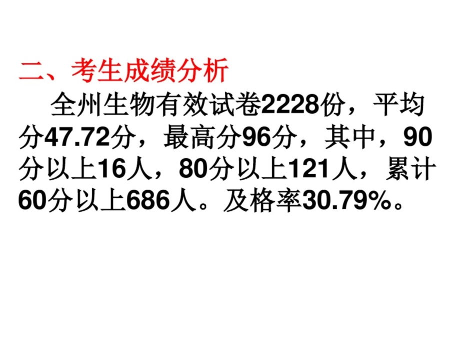 高三联考生物试卷分析_第3页