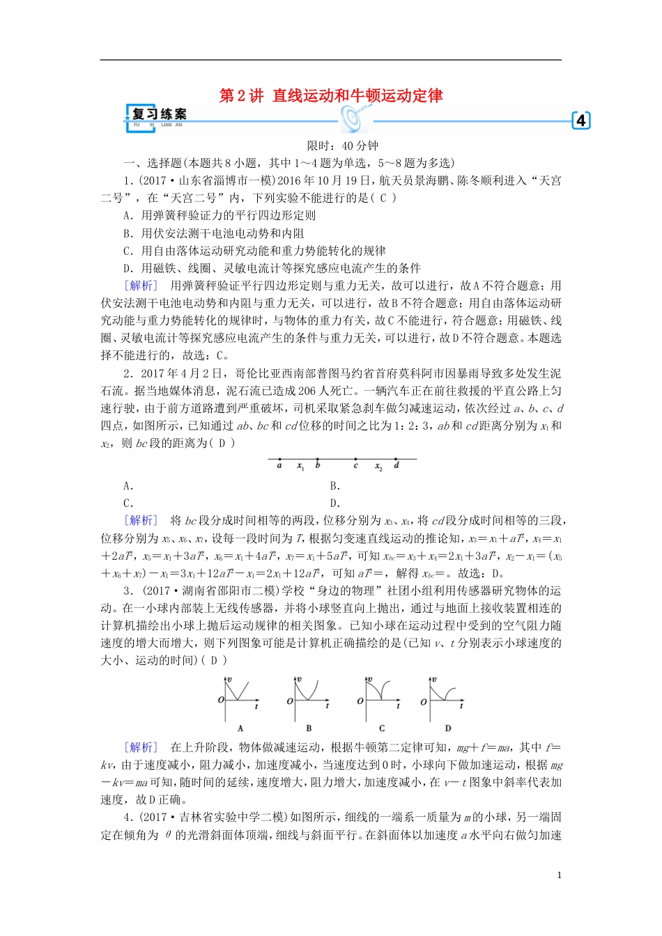 高考物理大二轮复习第讲直线运动和牛顿运动定律专题复习指导练案_第1页