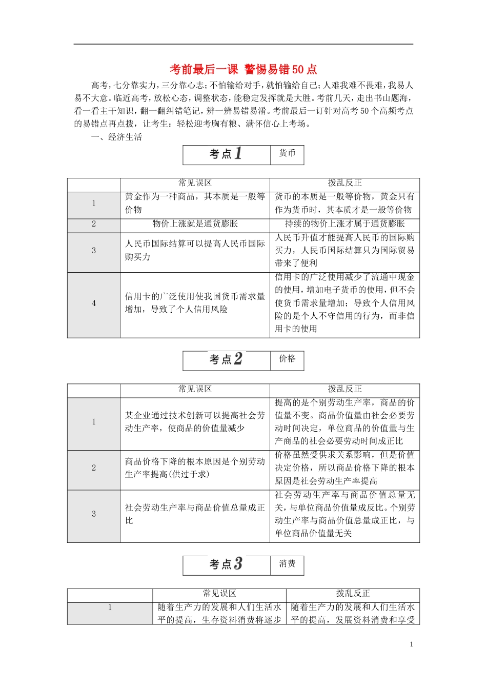 高考政治二轮复习A考前最后一课警惕易错点教师用书_第1页