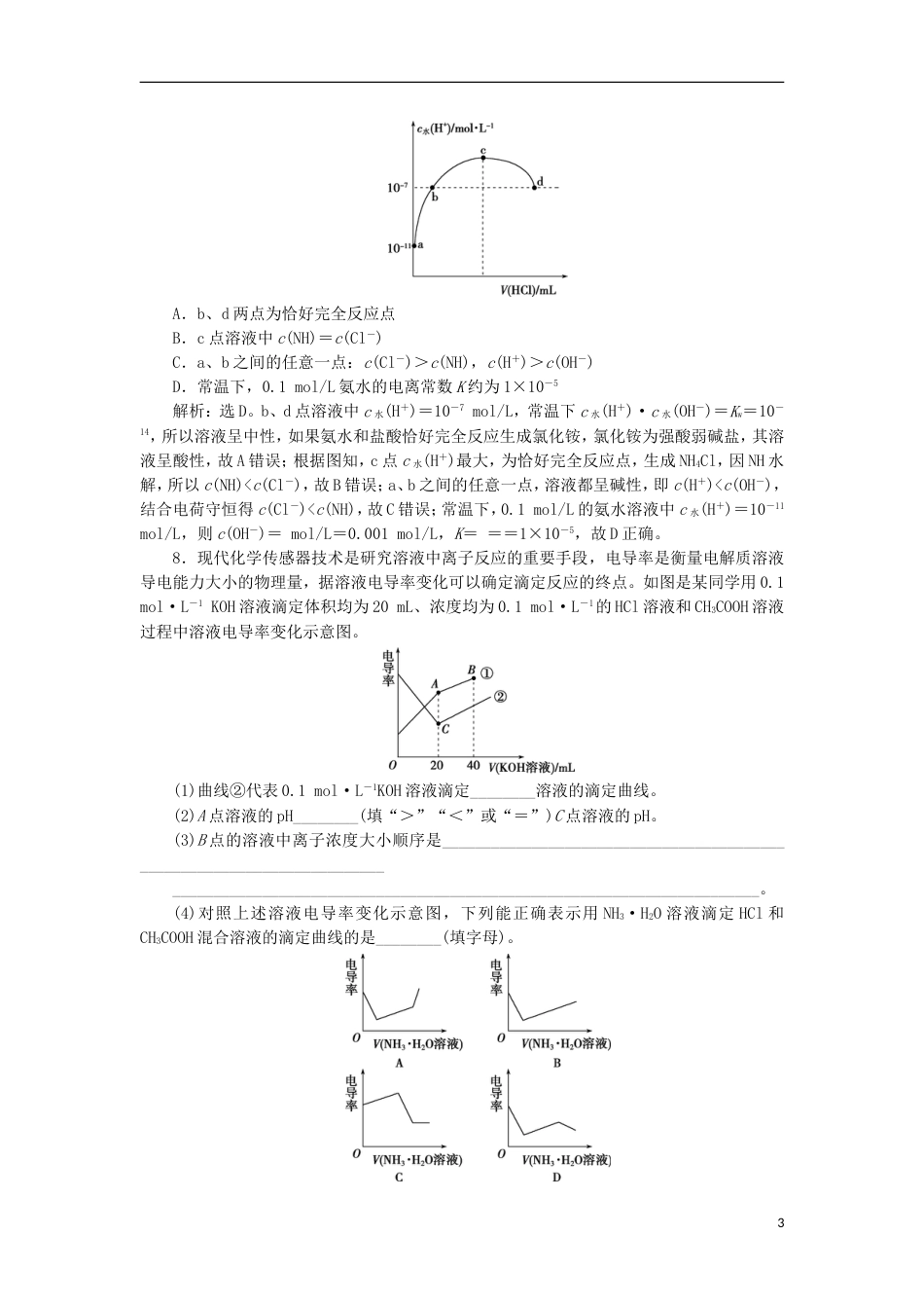 高考化学二轮复习第讲电解质溶液课后达标检测_第3页