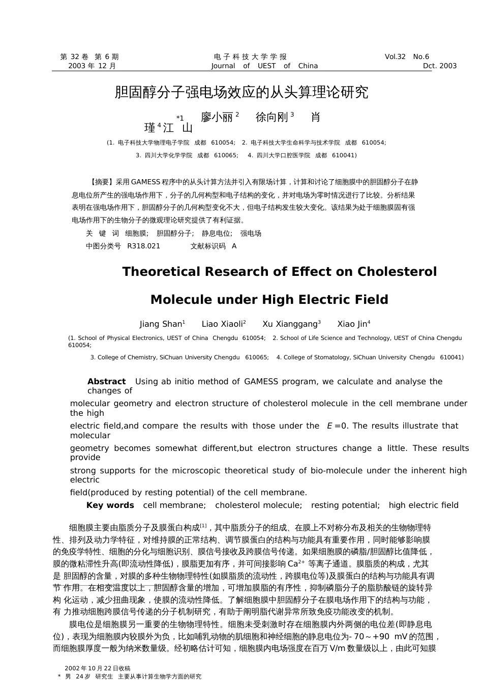 胆固醇分子强电场效应的从头算理论研究_第1页