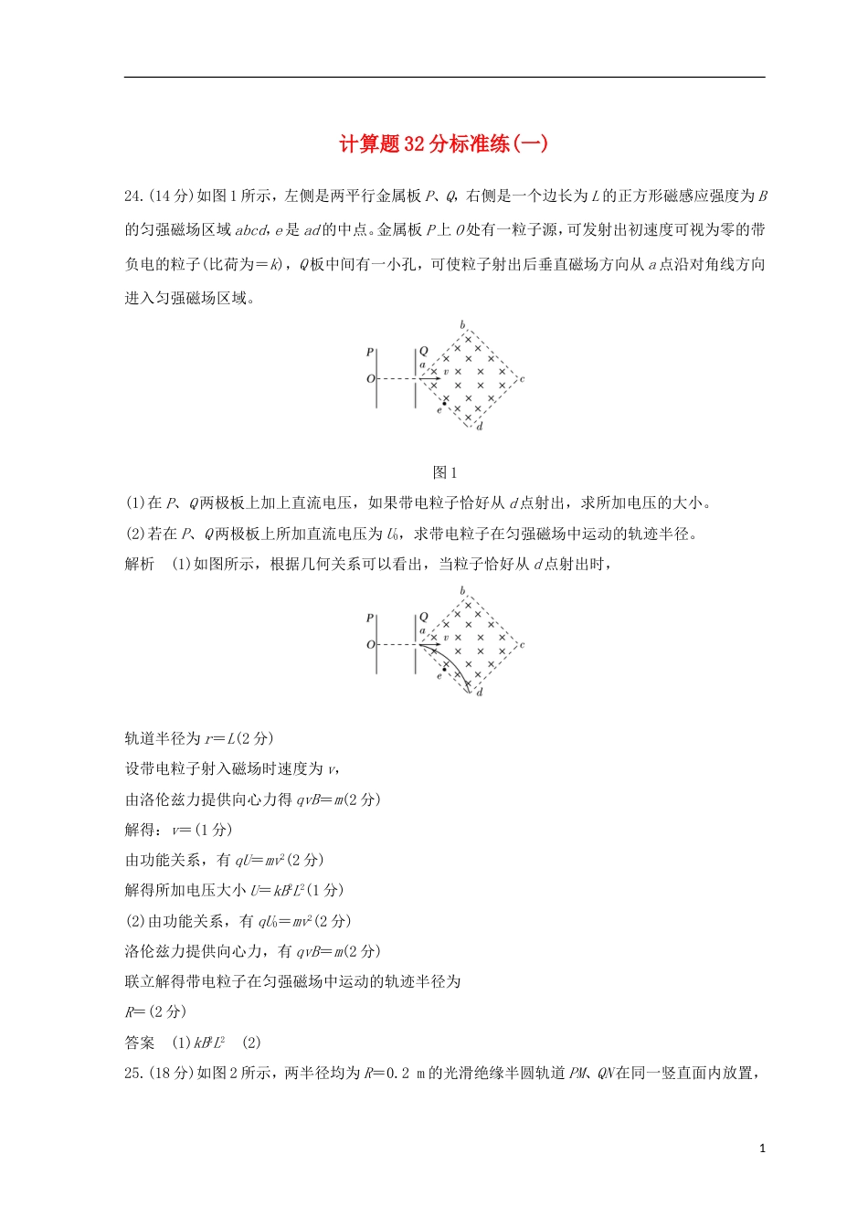 高考物理二轮复习精练二计算题分标准练一_第1页