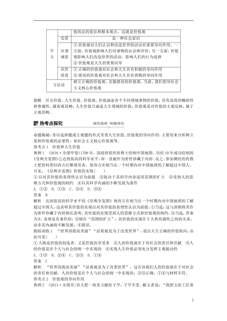 高考政治一轮复习第十五单元认识社会与价值选择实现人生的价值讲义新人教必修_第2页