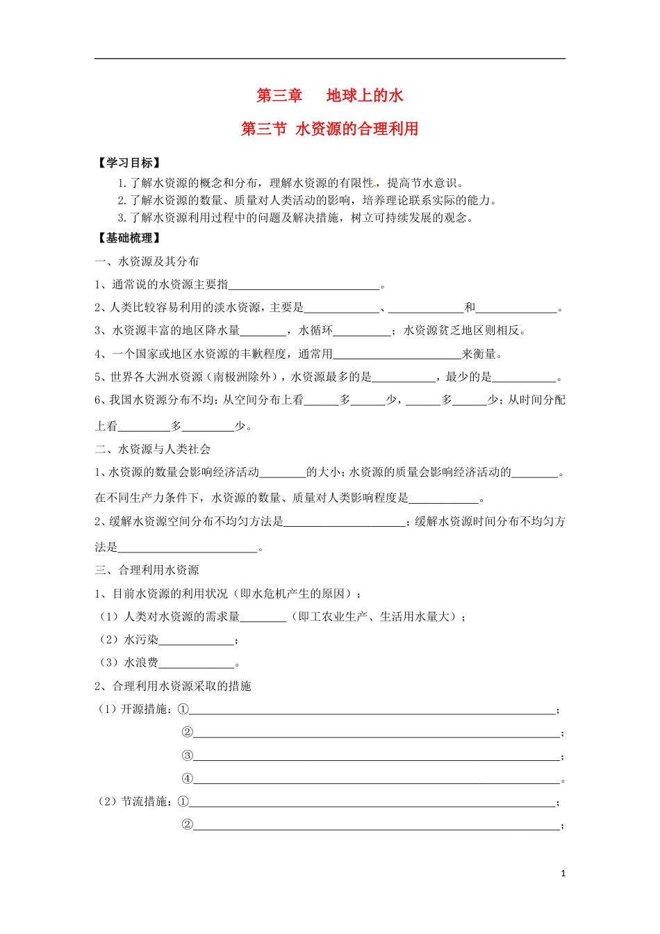 高明高中地理第三章地球上的水水资源的合理利用学案新人教必修_第1页