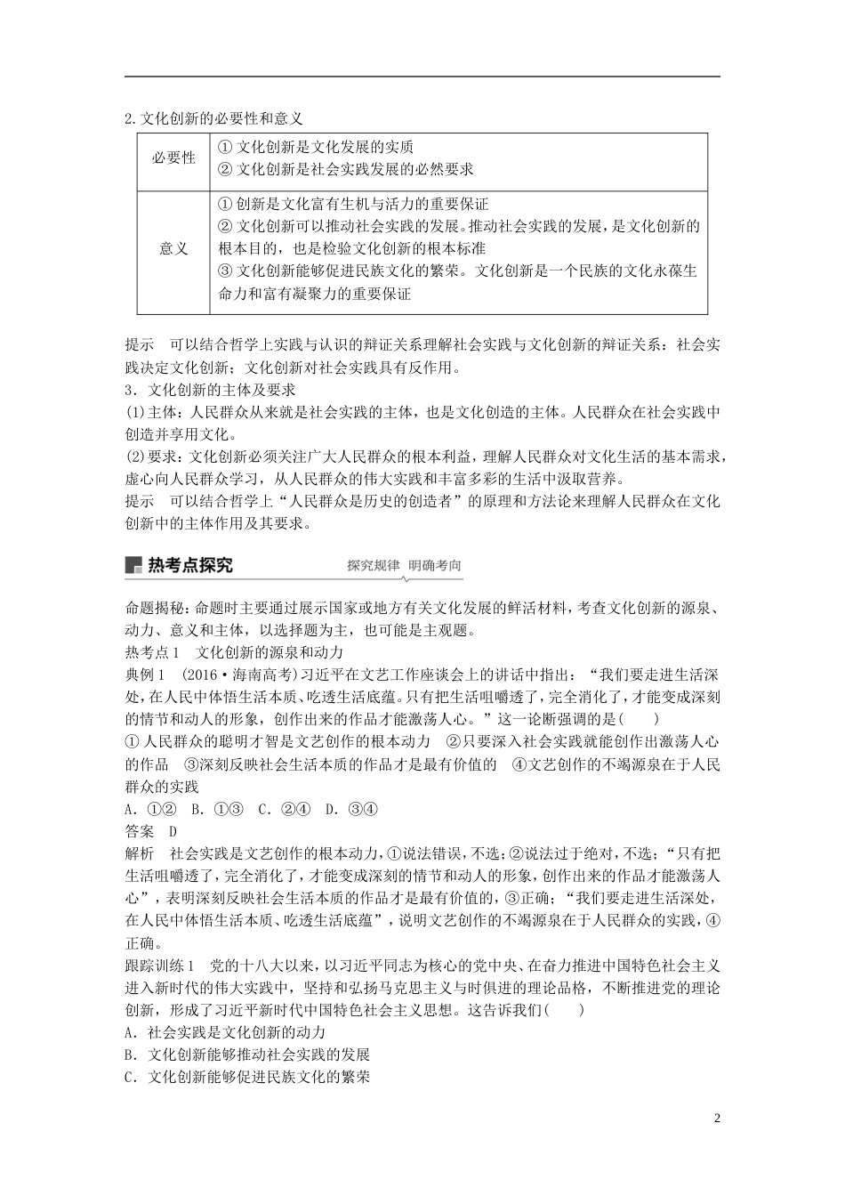 高考政治一轮复习第十单元文化传承与创新文化创新讲义新人教必修_第2页