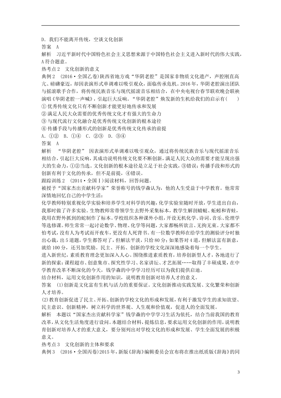 高考政治一轮复习第十单元文化传承与创新文化创新讲义新人教必修_第3页