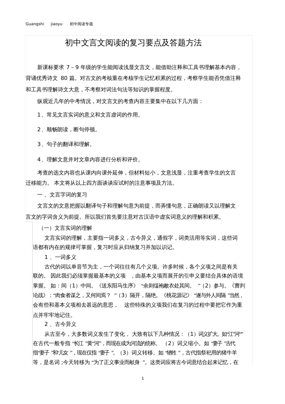 初中文言文阅读的复习要点及答题方法[共4页]_第1页