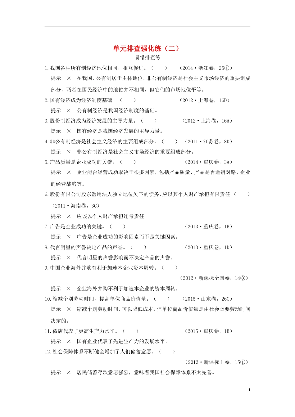 高考政治一轮复习单元排查强化练二新人教_第1页